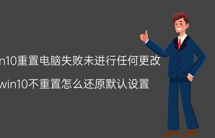 win10重置电脑失败未进行任何更改 win10不重置怎么还原默认设置？